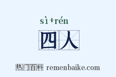 四人是什么意思的图片